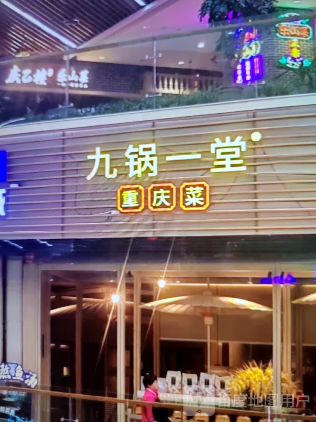 九锅一堂重庆菜