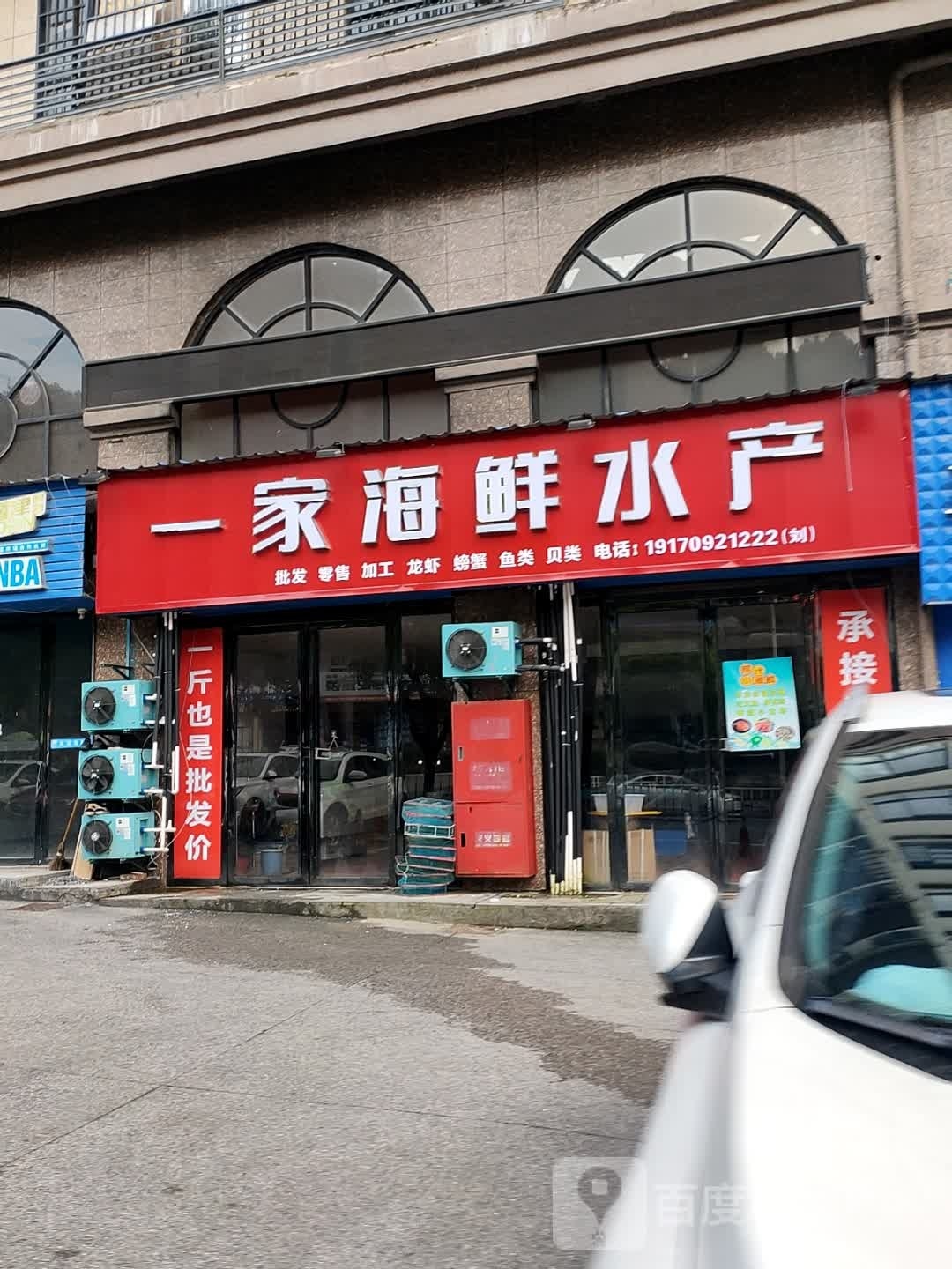 一家海鲜水产
