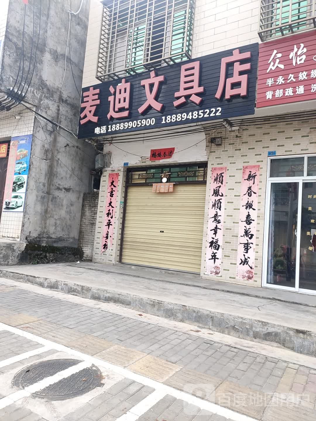 麦迪文具店