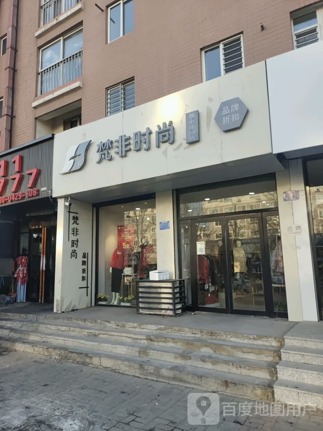 梵非时尚都市花园店