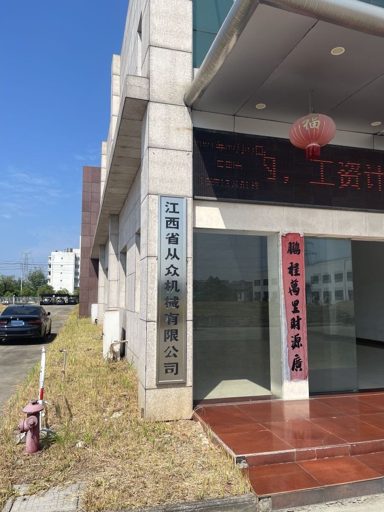 江西省从众机械有限公司
