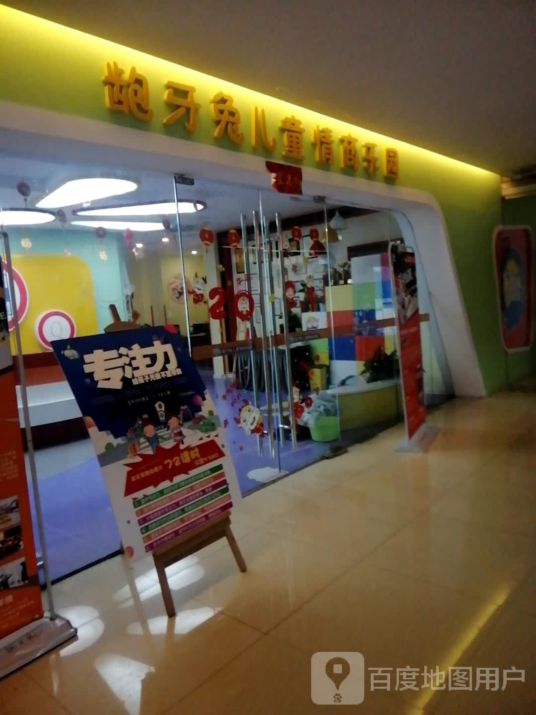 龅牙兔儿童情商乐园(星隆国际城店)