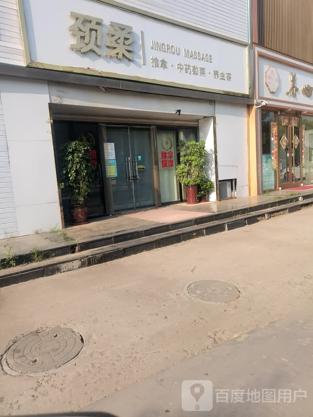 颈柔趣拿中药敷蒸