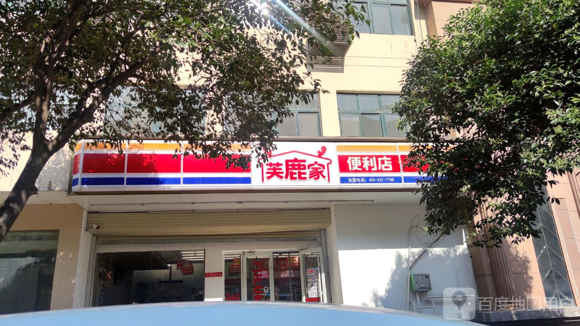 二七区马寨镇芙鹿家便利店(马寨店)