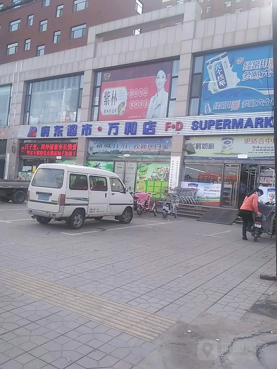 府通超市(万和店)