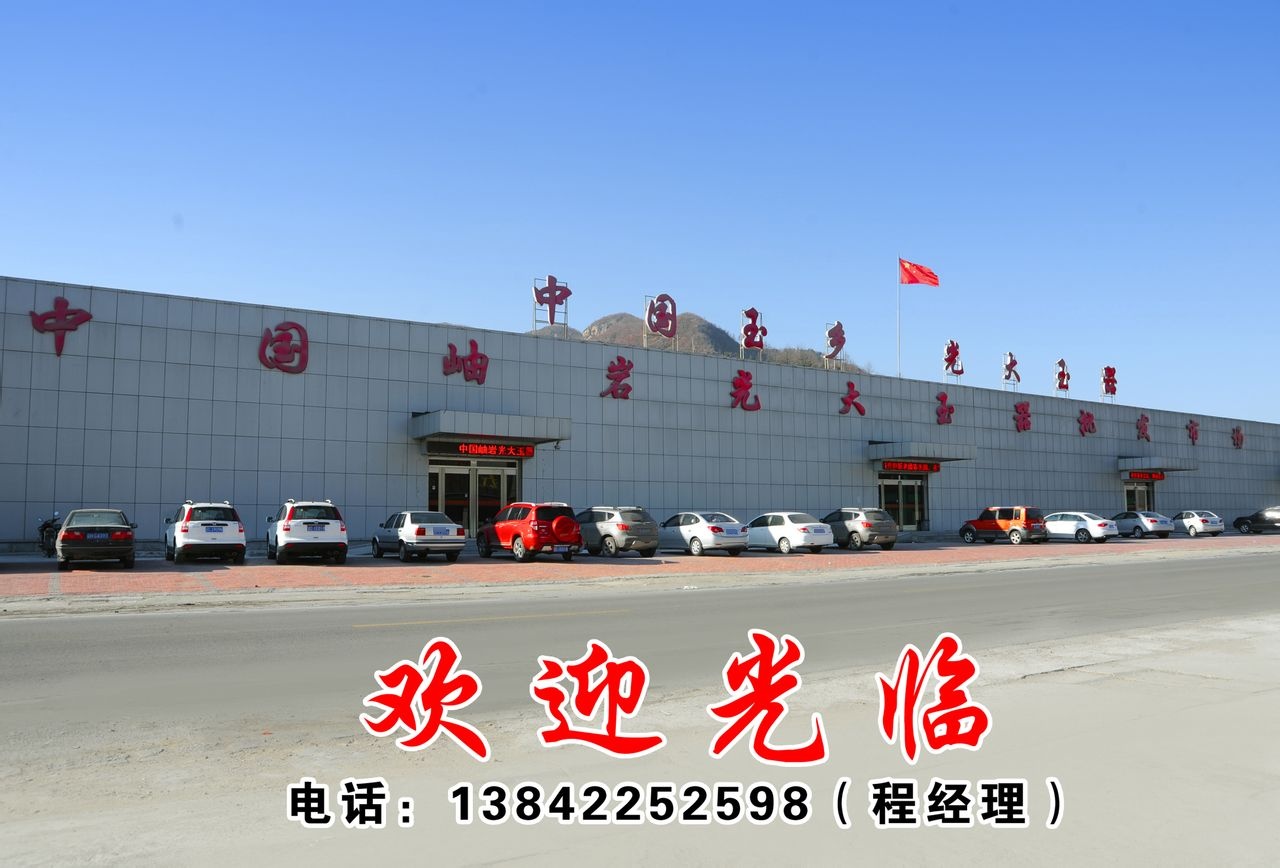 岫岩光大玉器批发市场