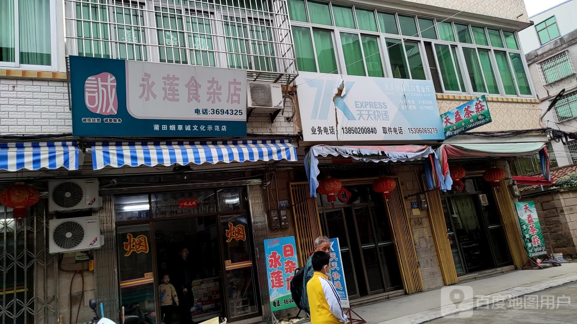 永莲杂食店