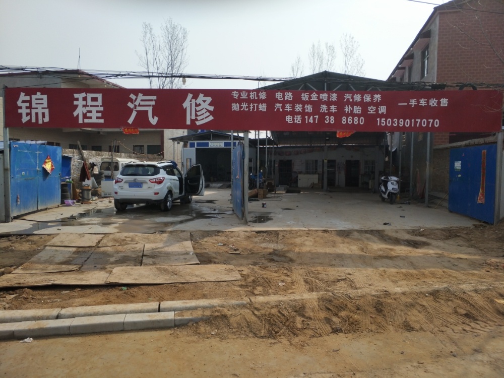 锦程汽修