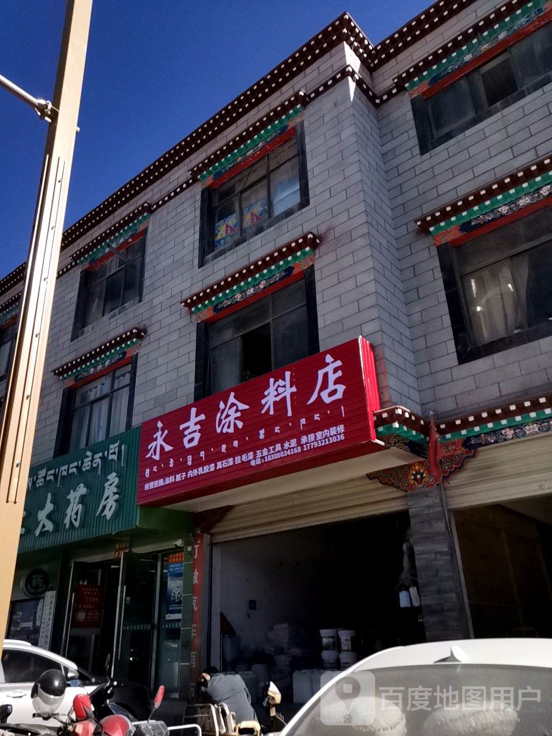 永吉涂料店