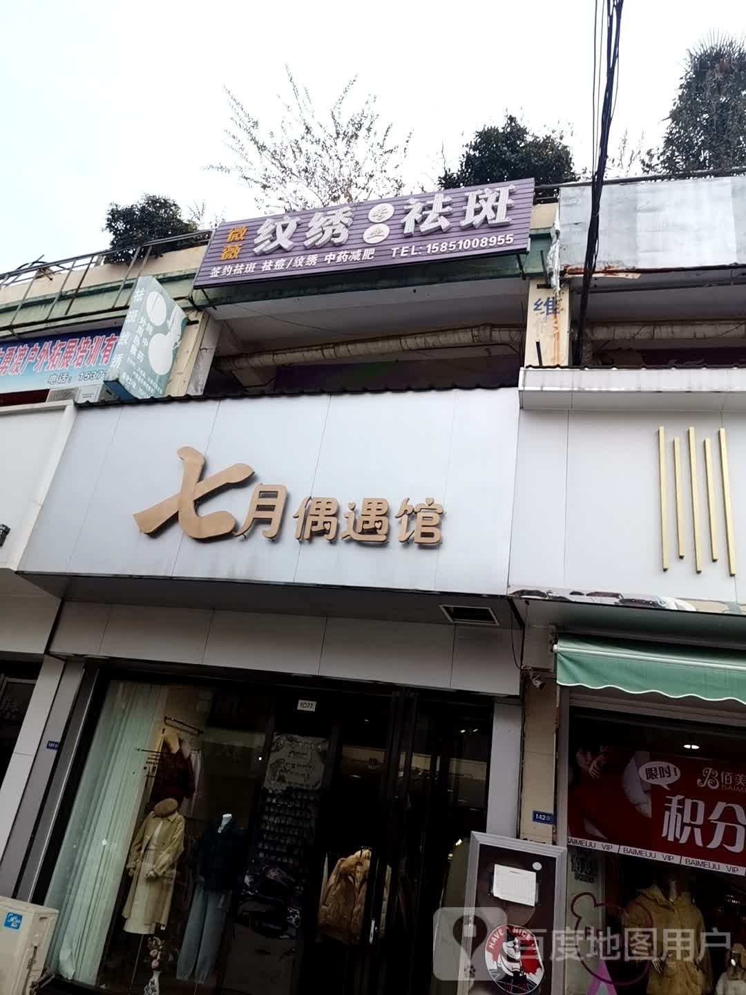 微薇纹绣专业祛斑(名都步行街店)