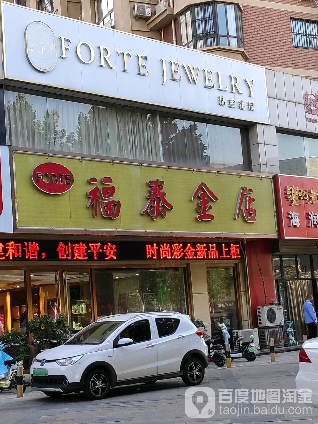 福泰金店(建设东路店)