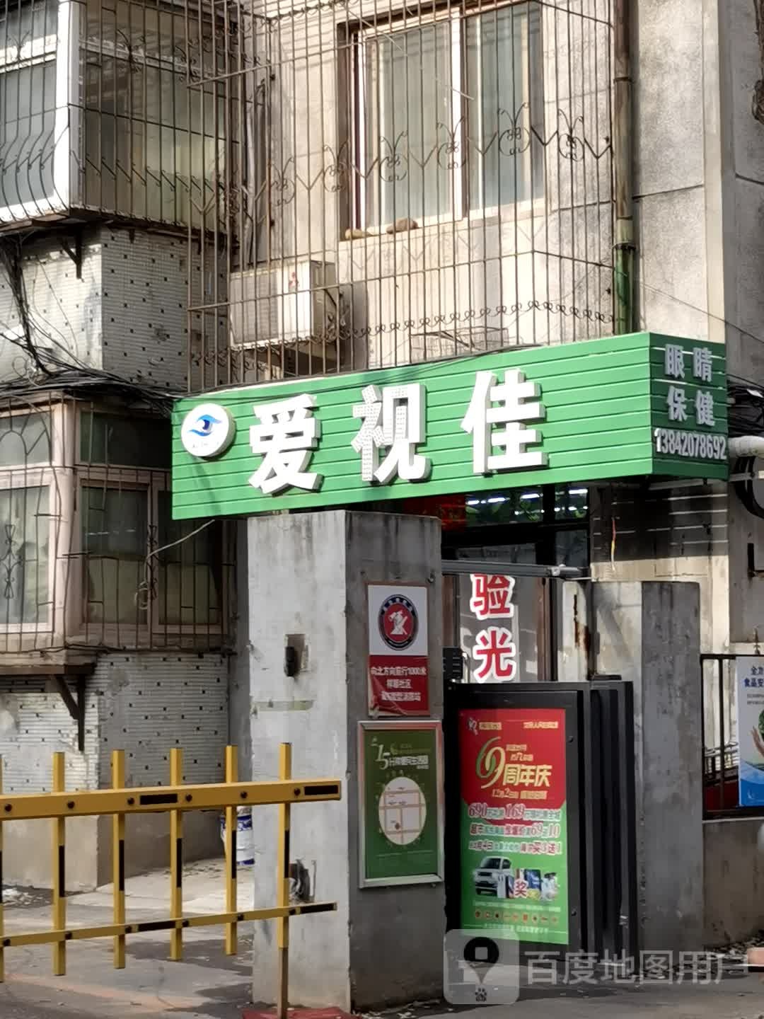 爱视佳眼镜店保健(佐治巷店)