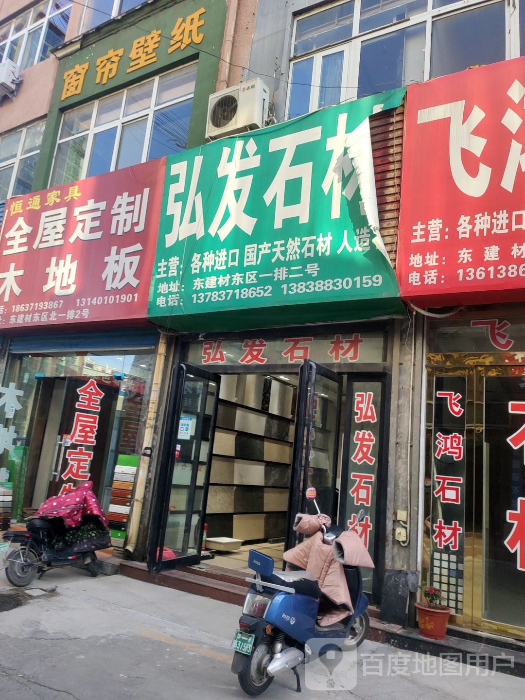 弘发石材(东建材B座北)