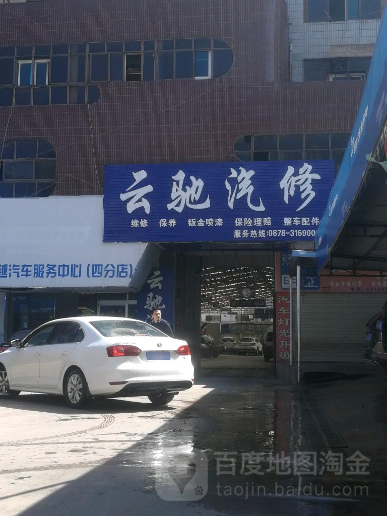 云汽车修