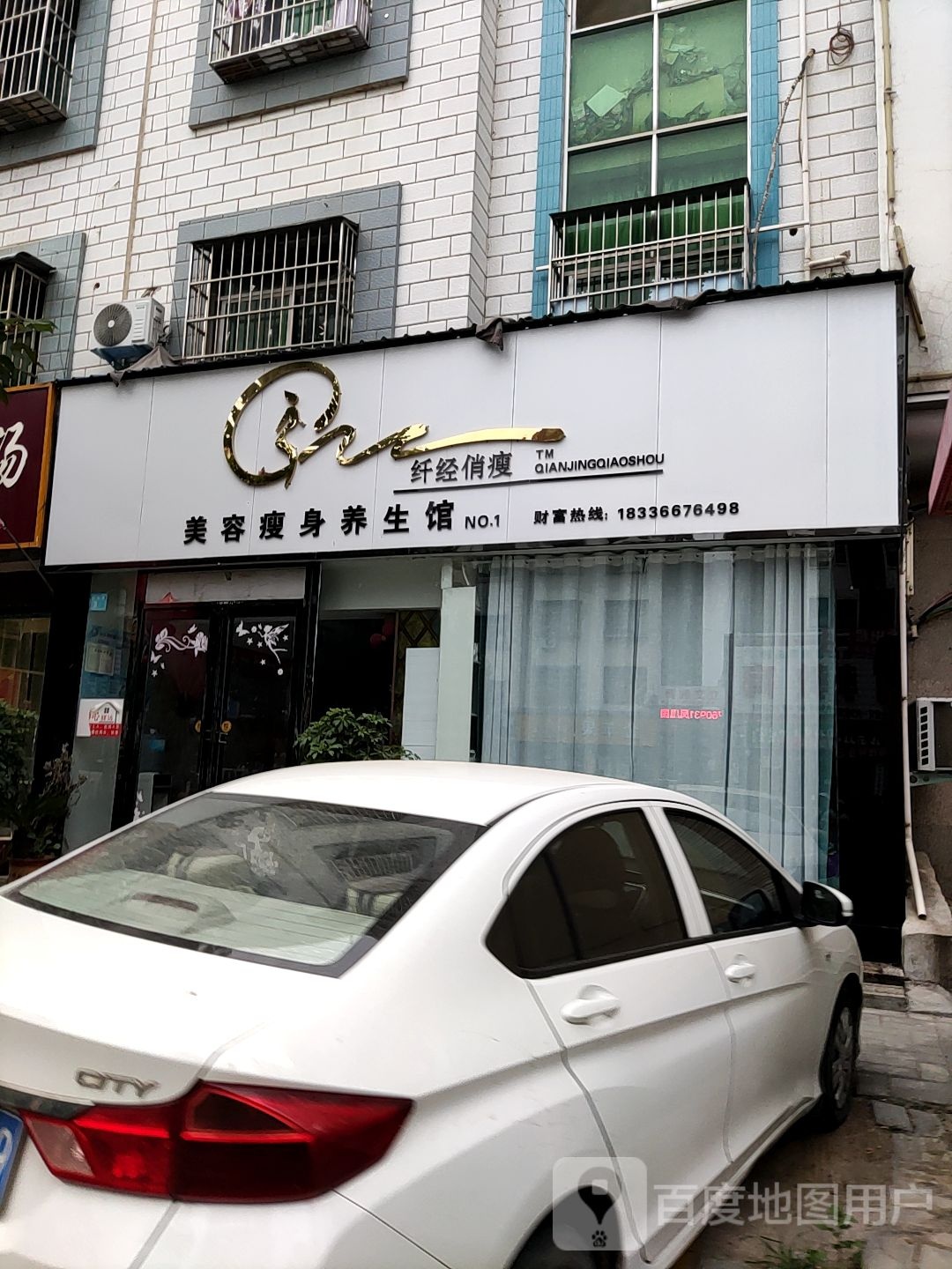 内乡县纤经俏瘦美容瘦身养生馆(NO.1店)