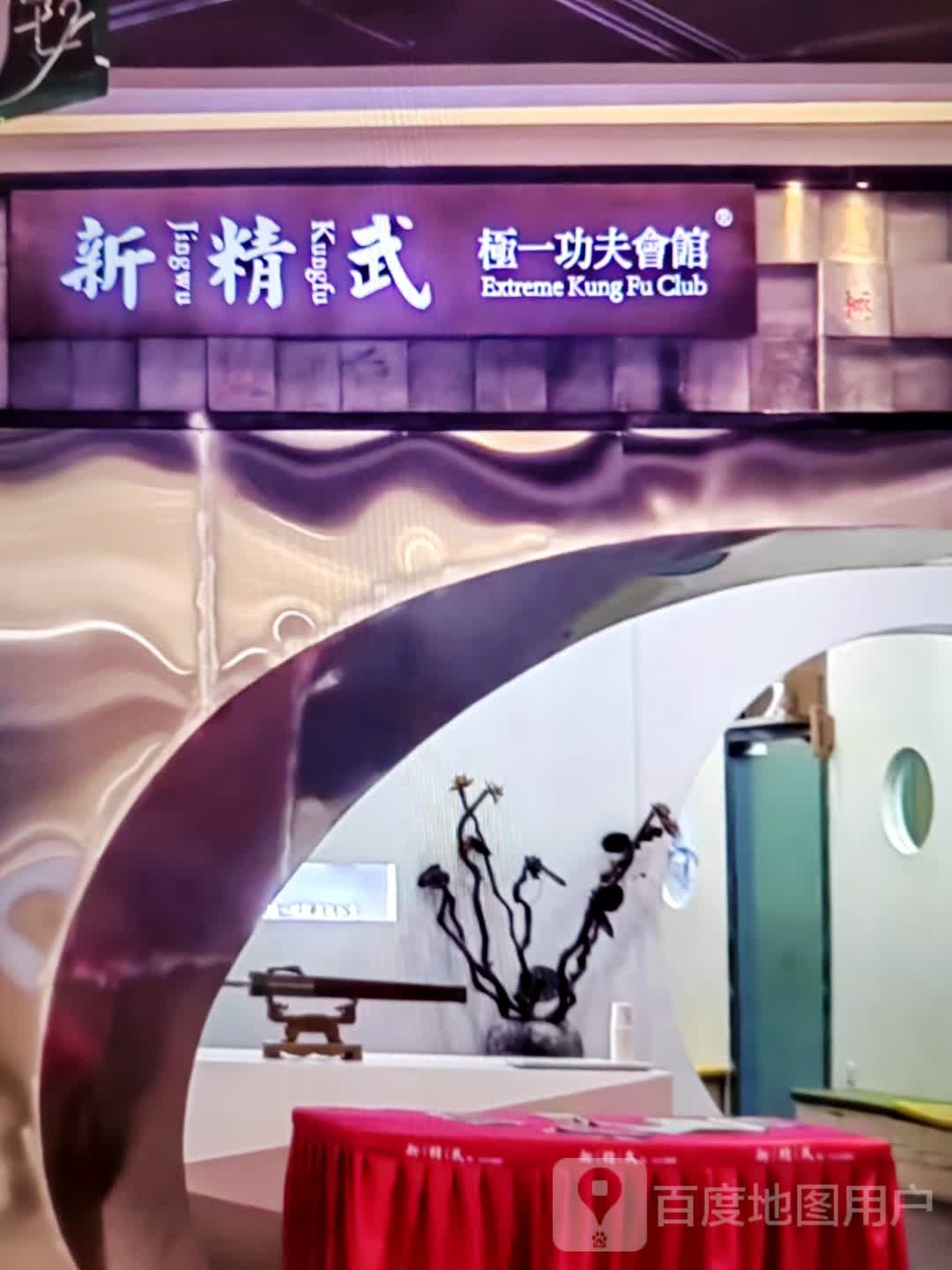 新精武极一功夫会馆