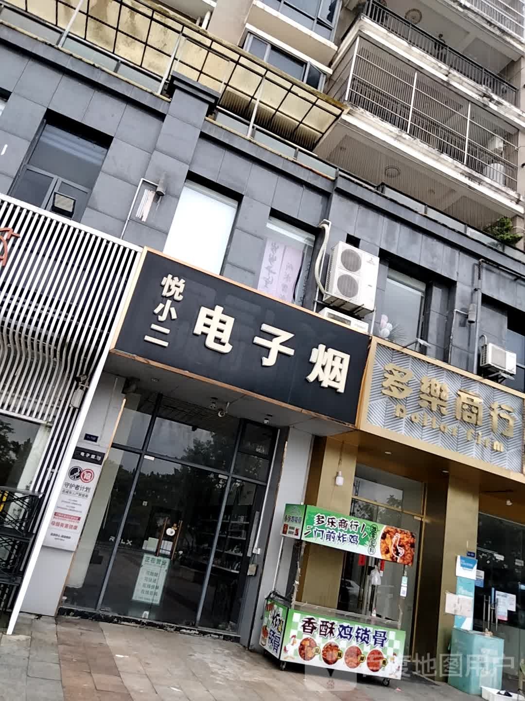 悦小二电子烟(中航城金钻街店)