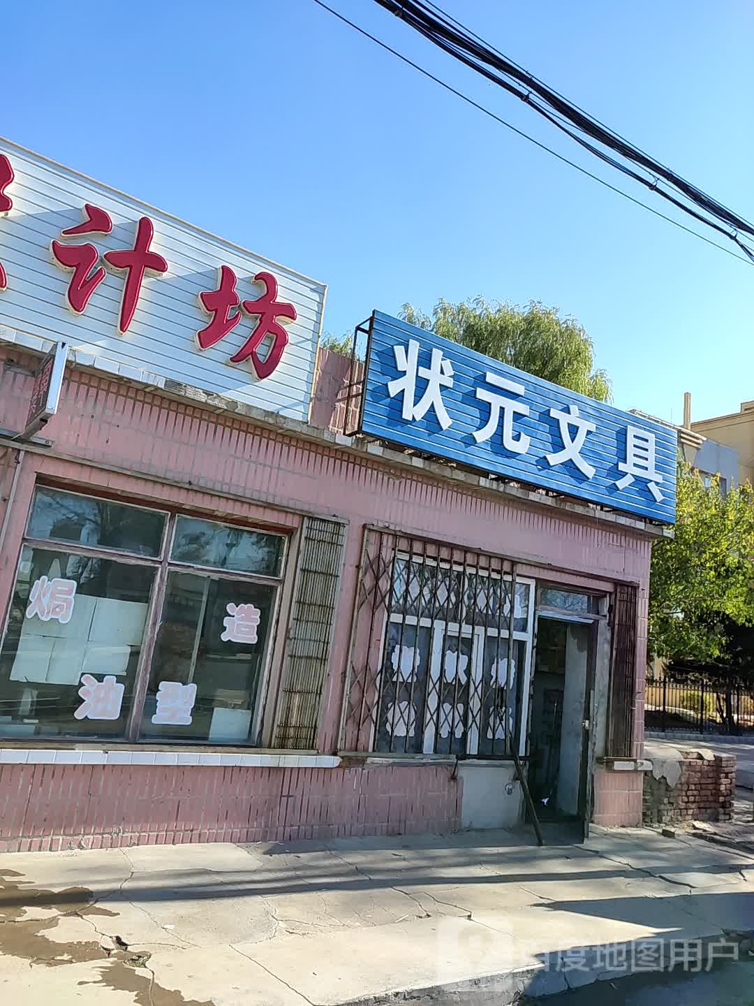 状元文具