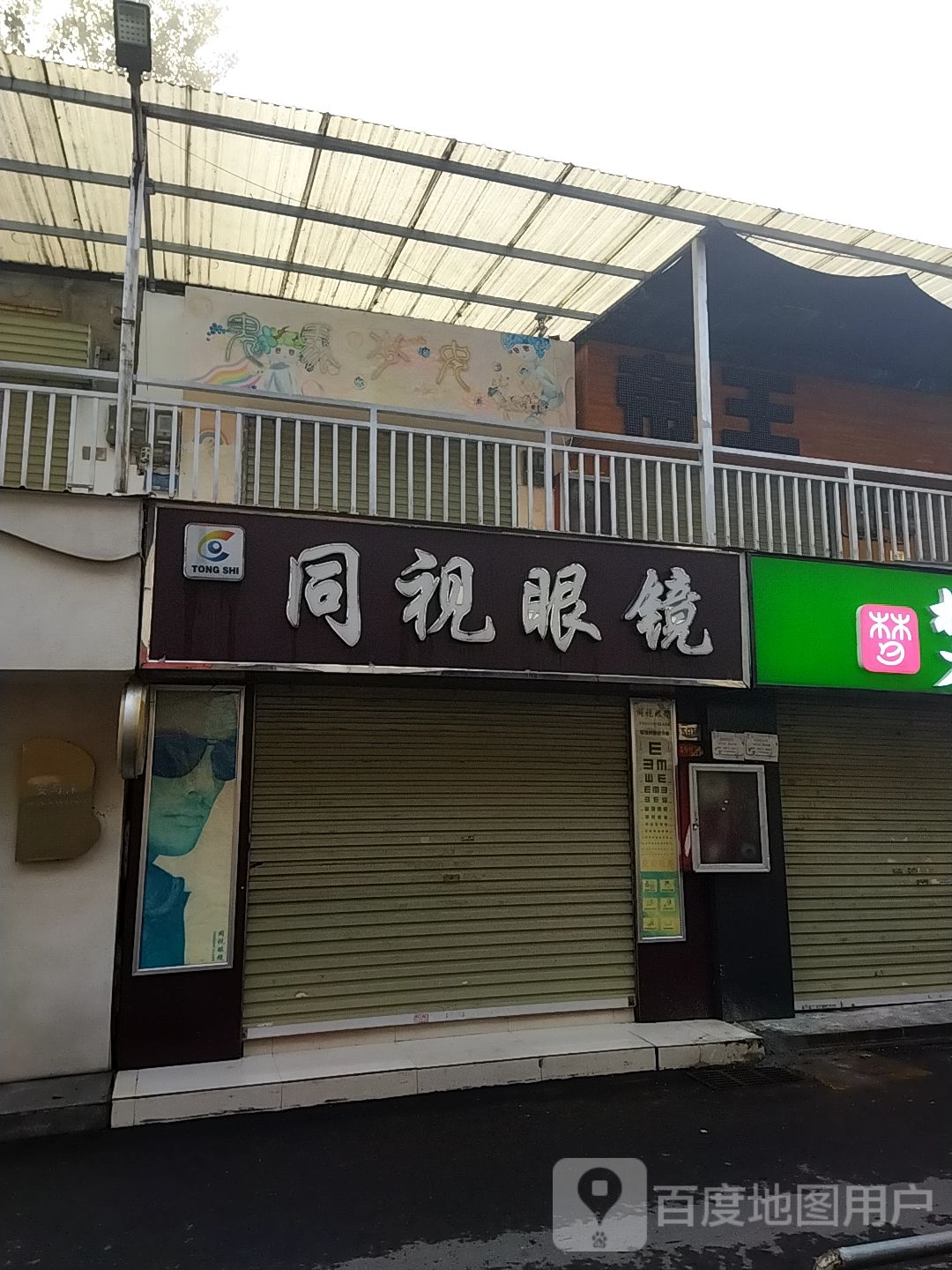 同视眼镜(大学城店)