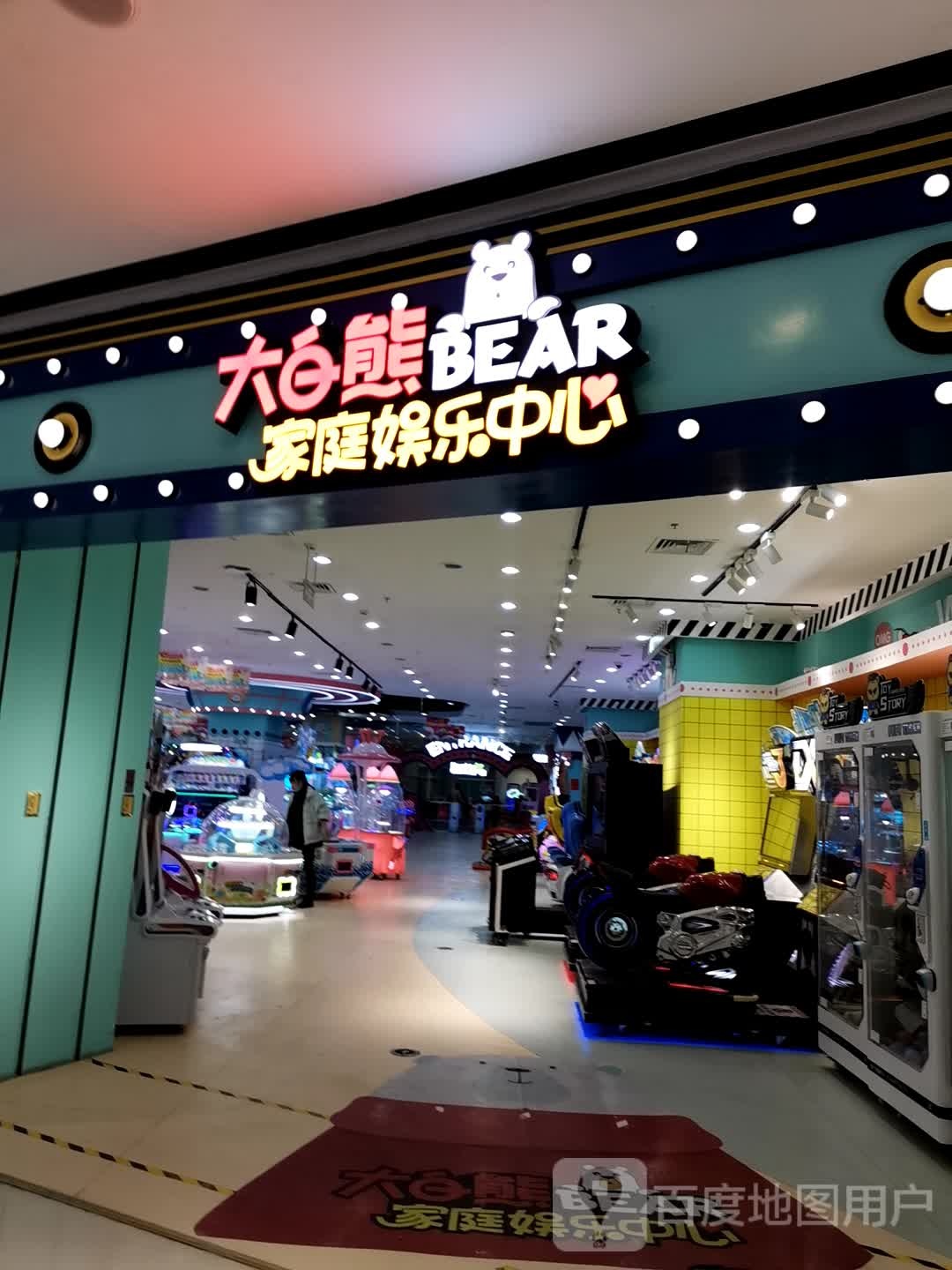 大白熊家庭娱乐中新(万达广场店)