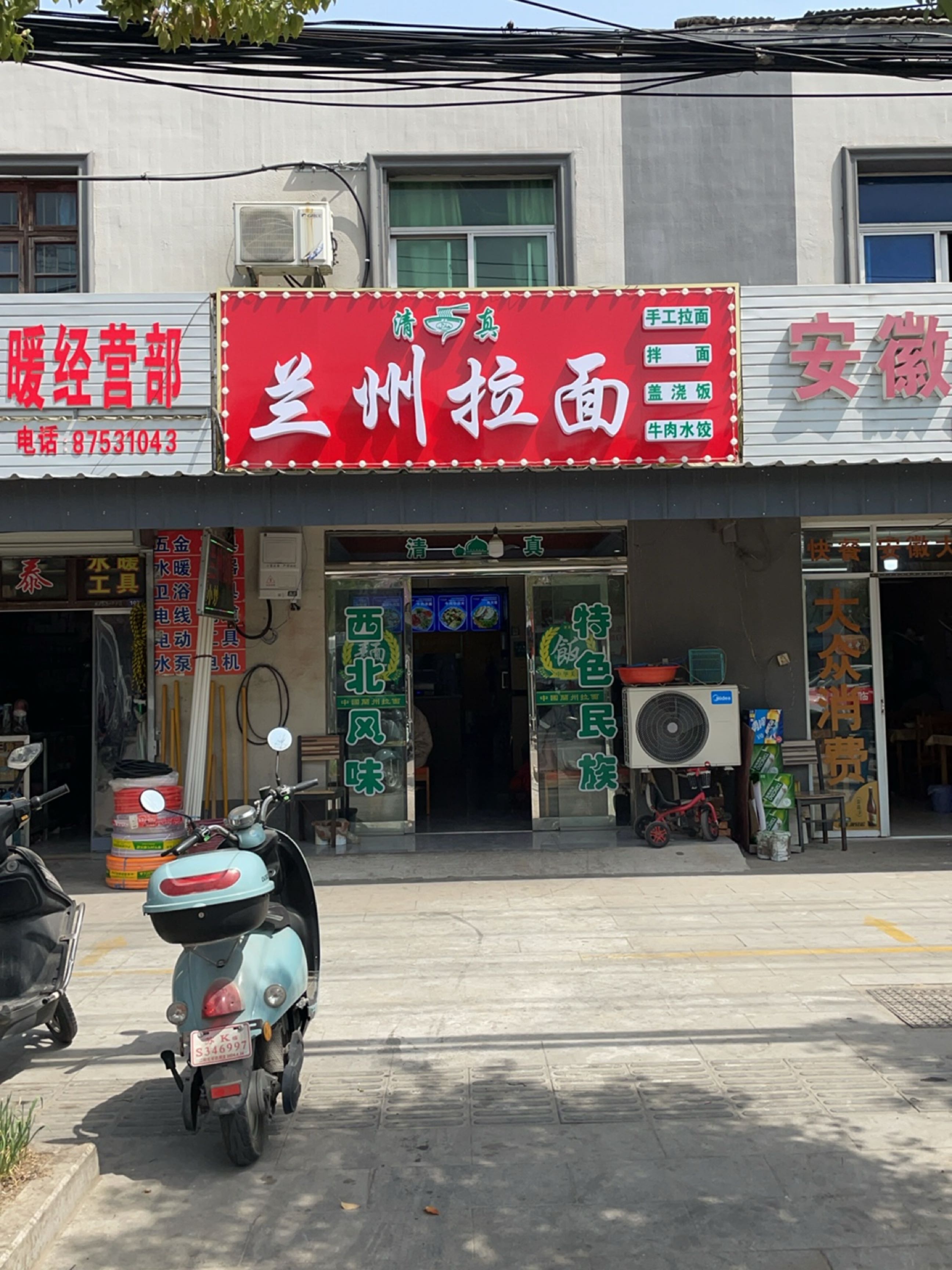 清真兰州拉面(沙头店)