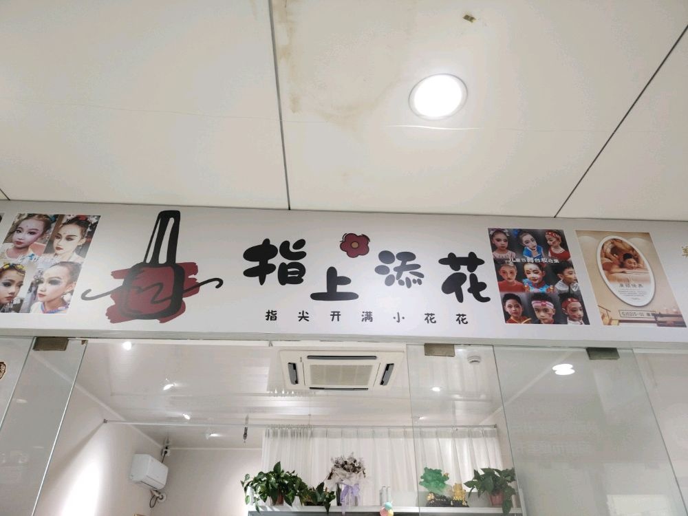 指上添花