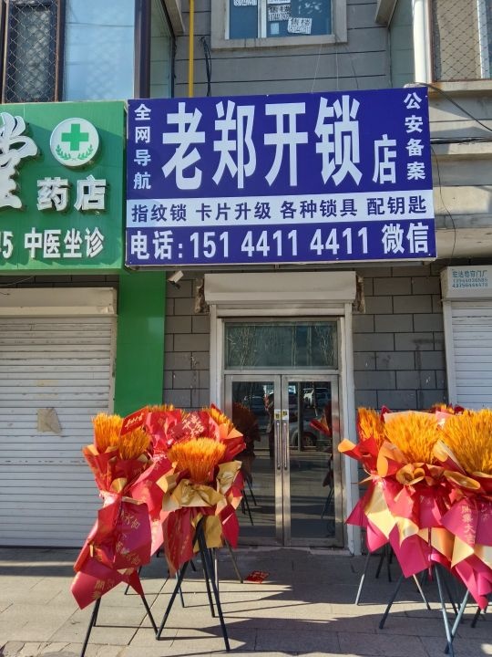 老郑开锁