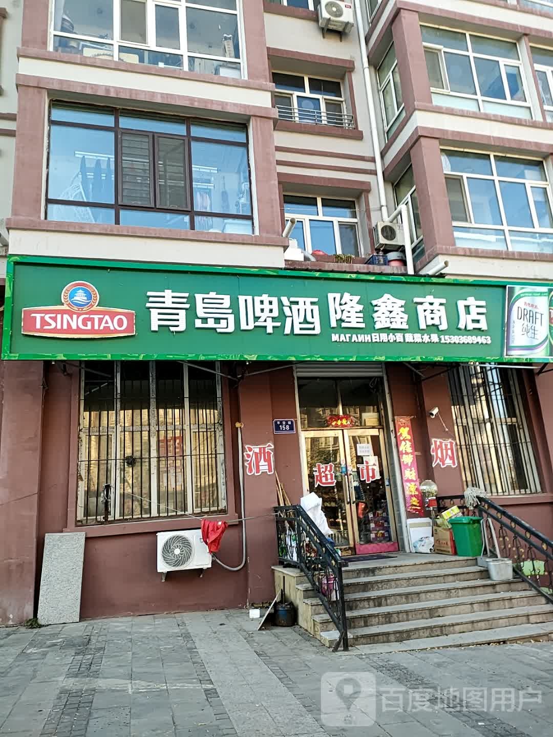 隆鑫商店