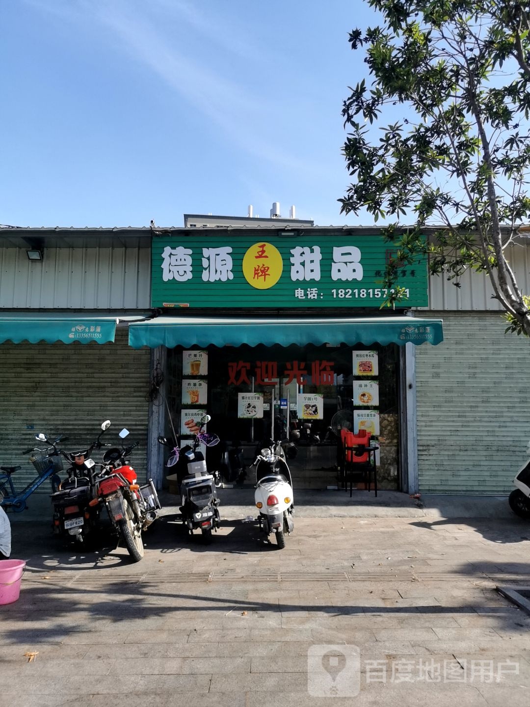 王牌德源甜品