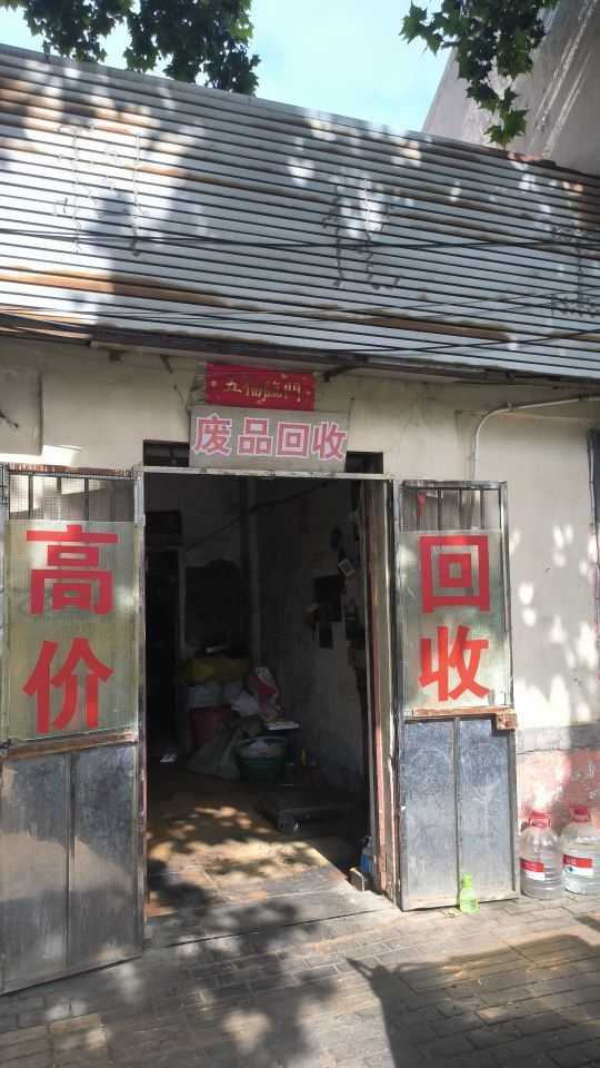 废品回收
