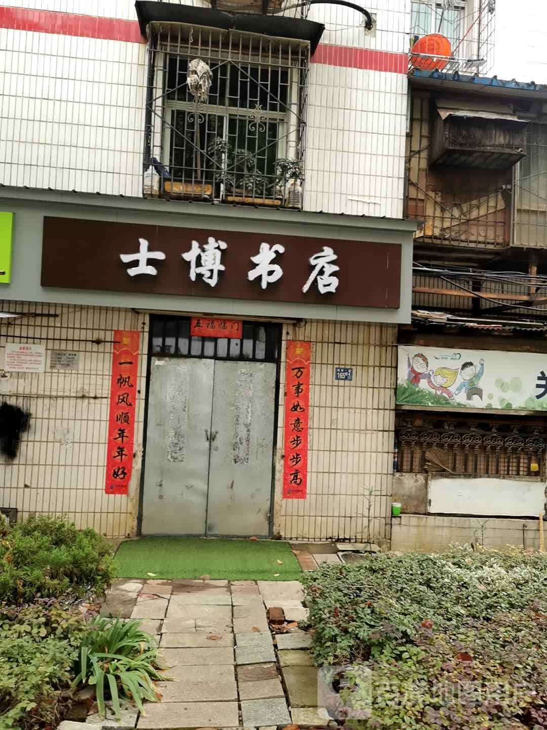 士博书店