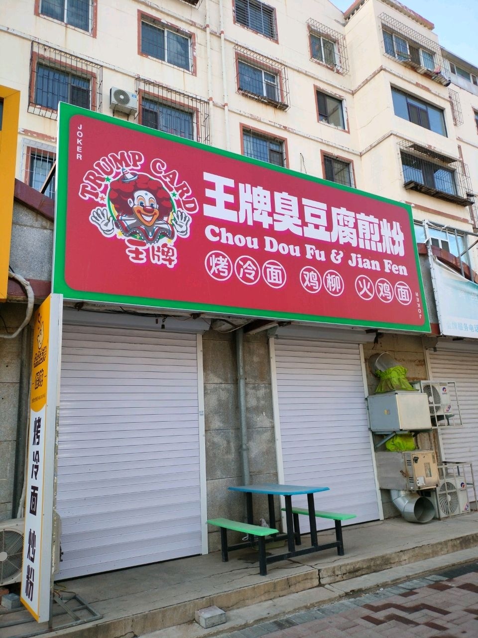 王牌臭豆腐·煎粉(师院店)