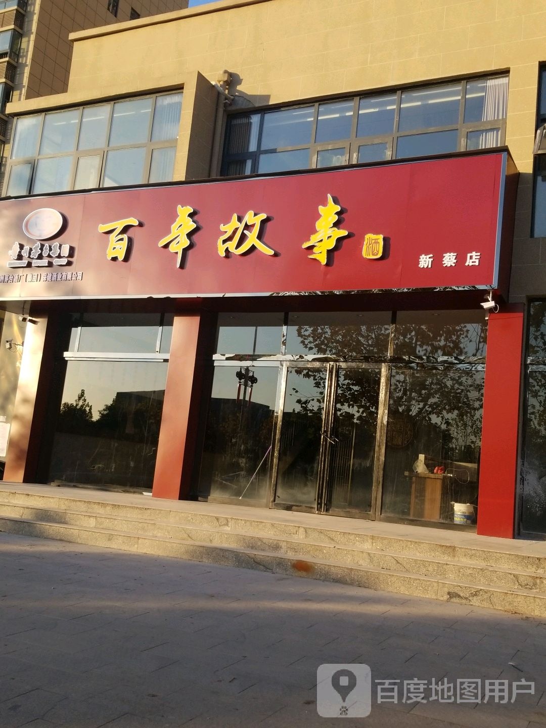 新蔡县百年故事(新蔡店)