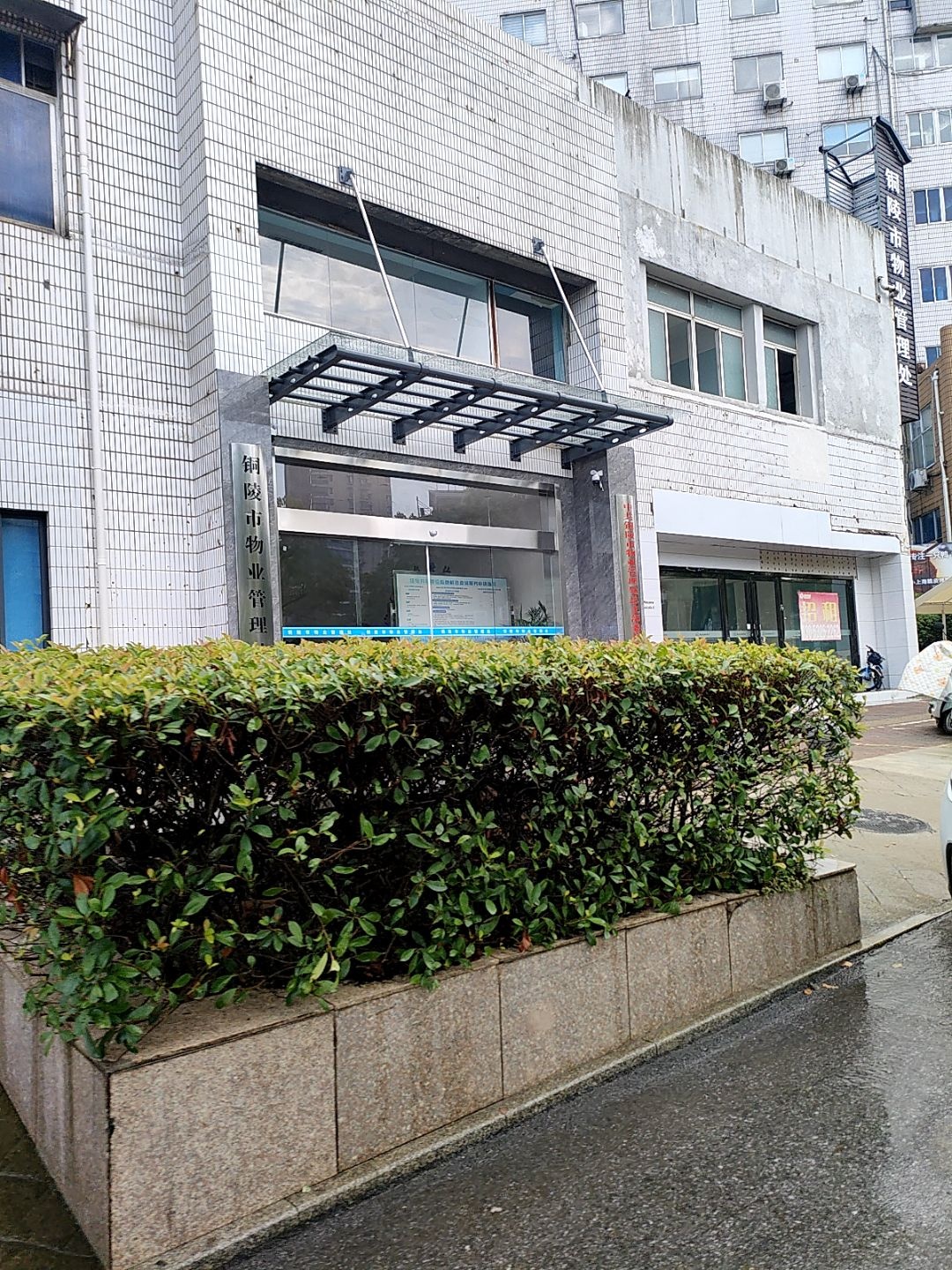 铜陵市物业管理处