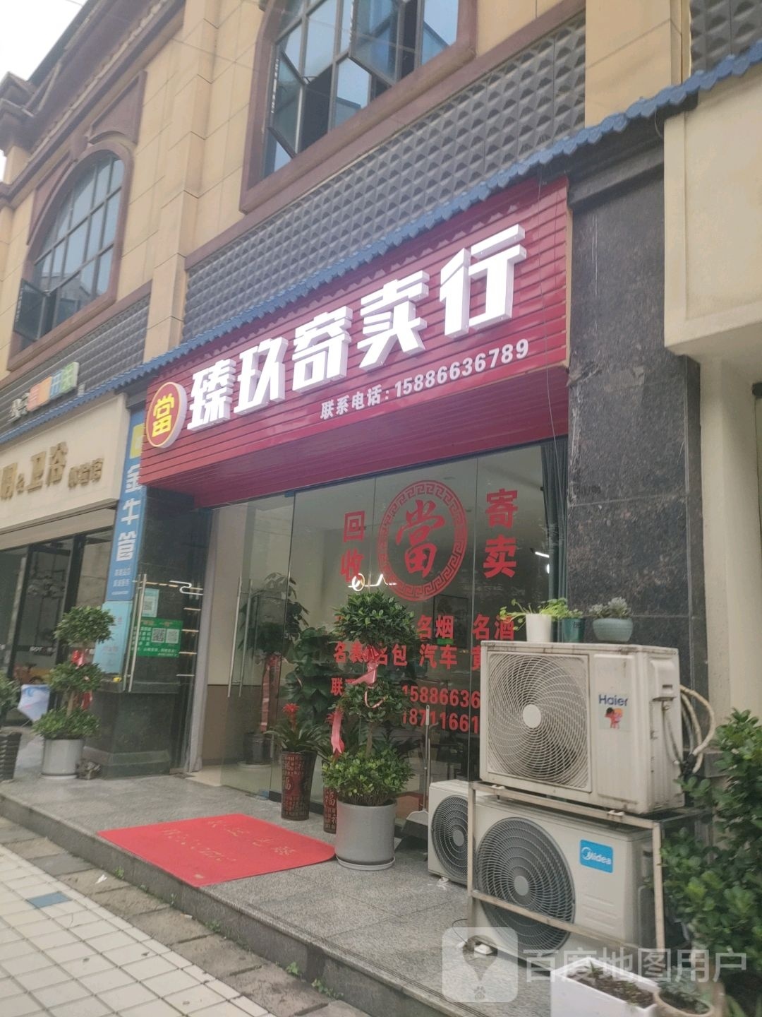 臻玖寄卖行