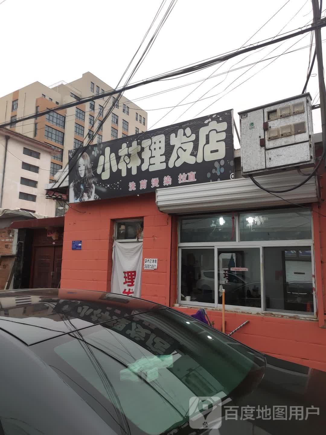 小林小理发店