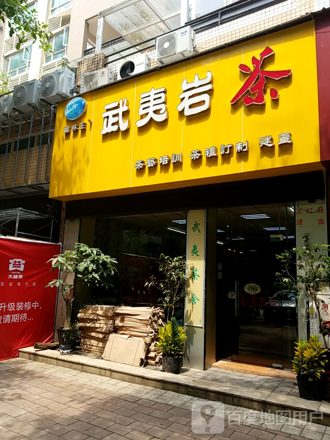 武夷岩茶(淘金街店)