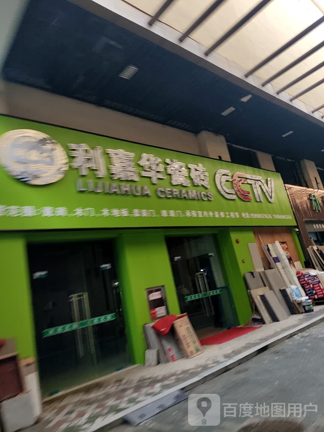 利嘉华陶瓷(华二路店)