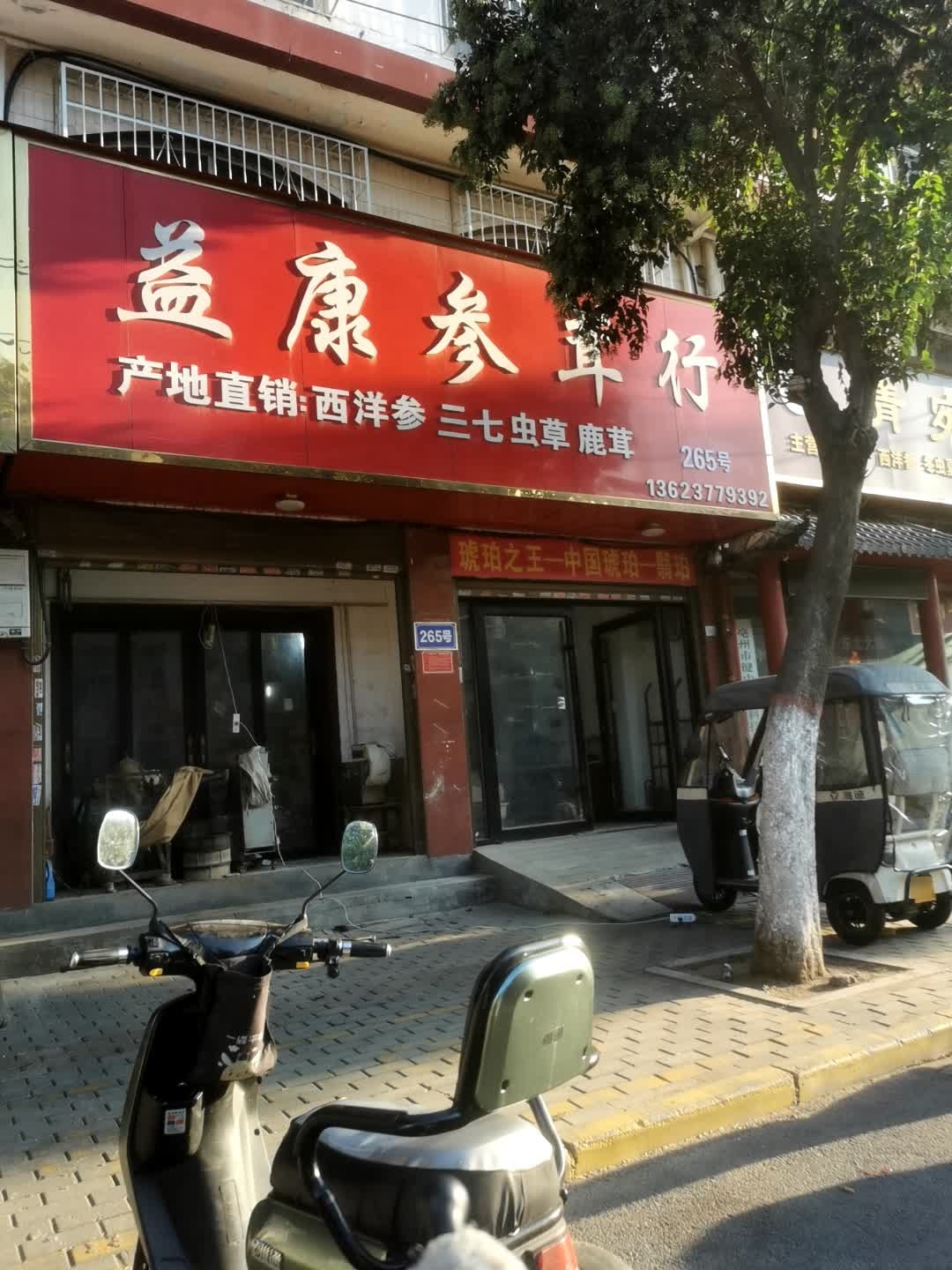 益康参茸行