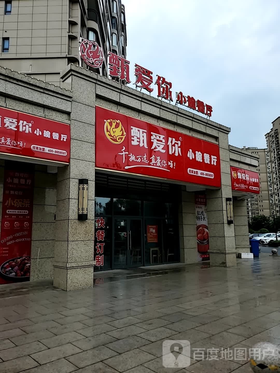 甄爱你小碗餐厅(碧桂园店)