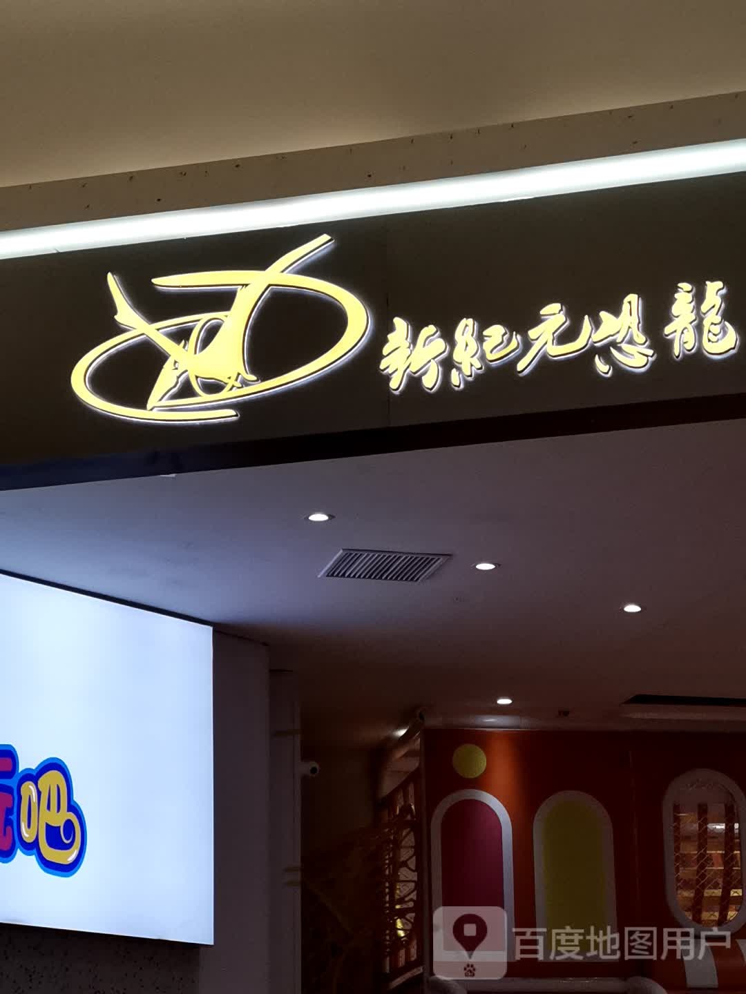 新纪元恐龙