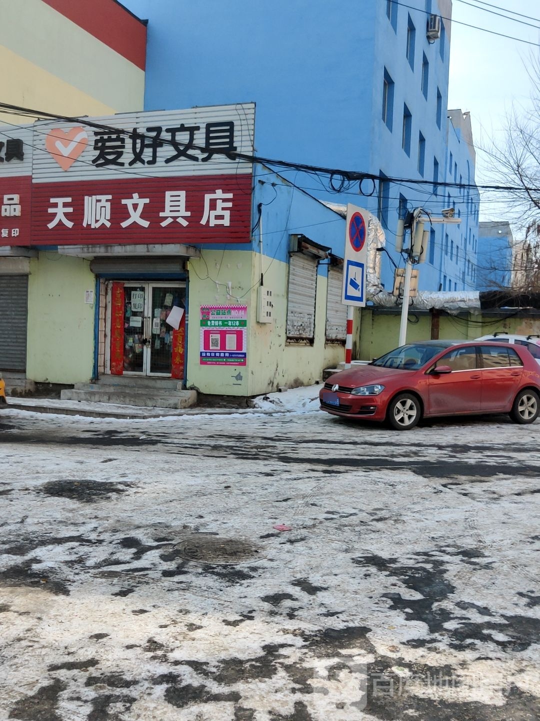 天顺文具店