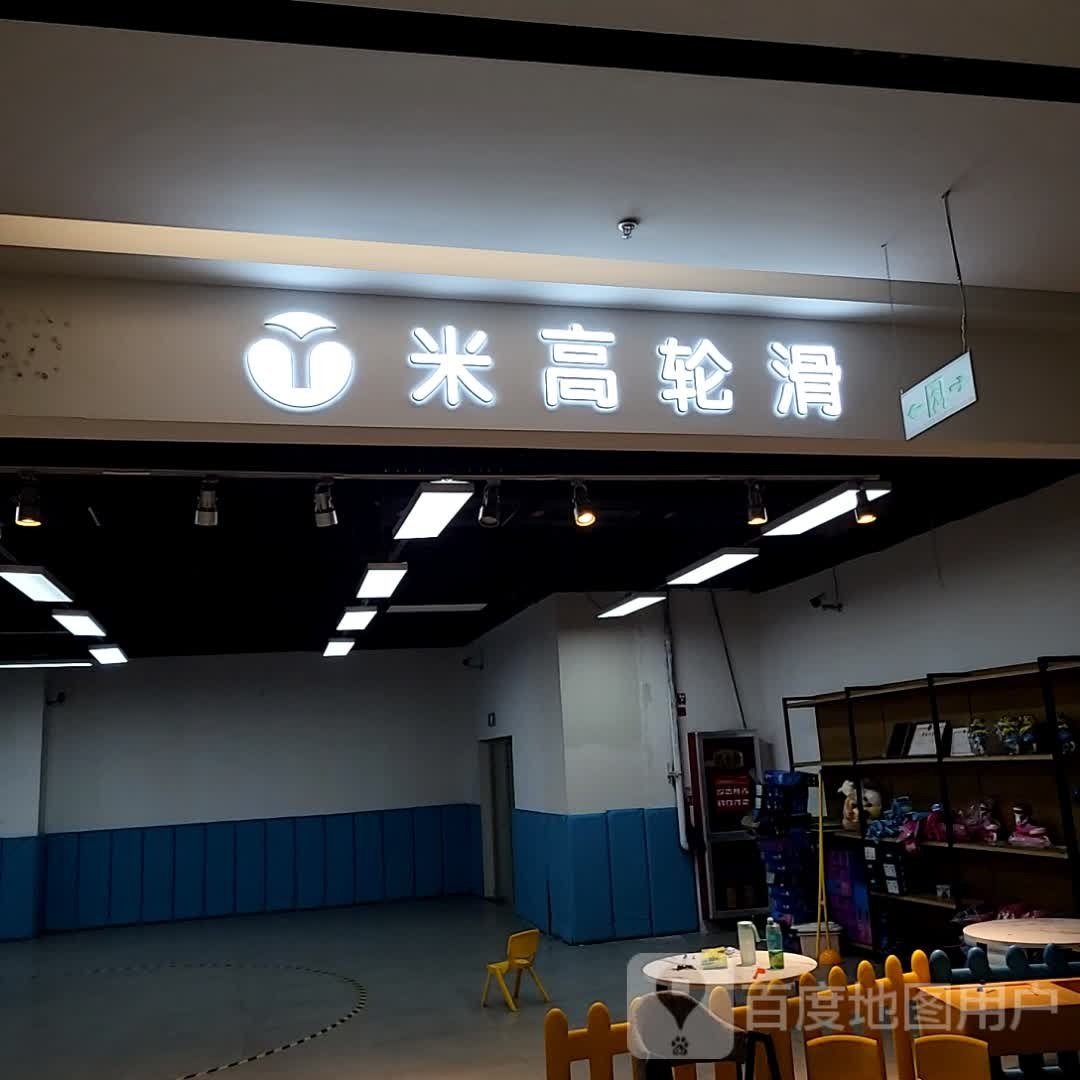 米膏轮滑(润达百货店)