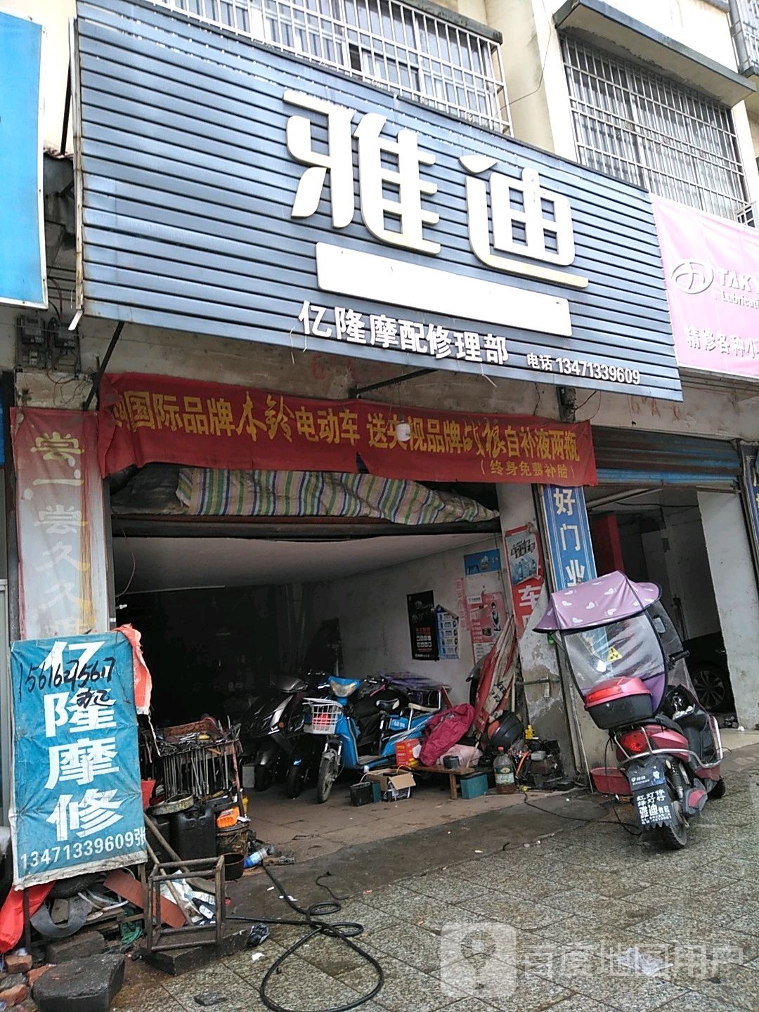 亿隆摩配修理铺