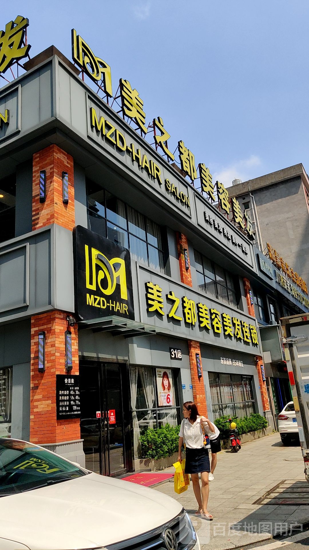 美之都发廊(东坑店)