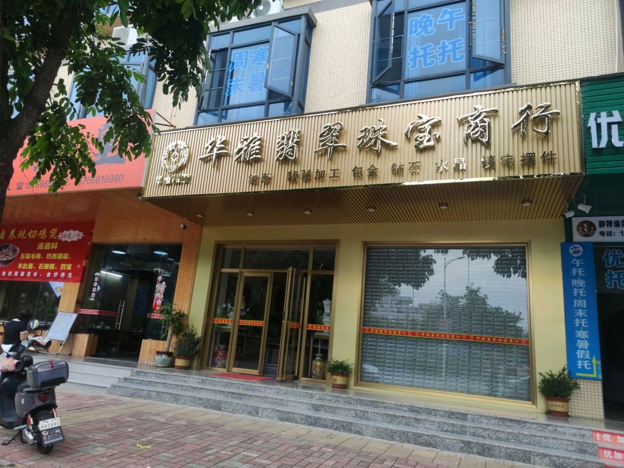 华雅翡翠珠宝商行