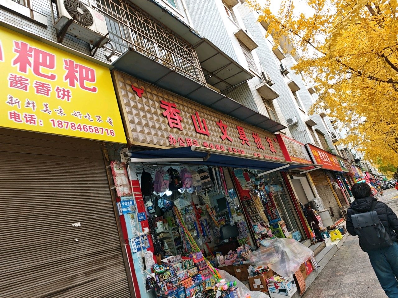 香山文具批发部