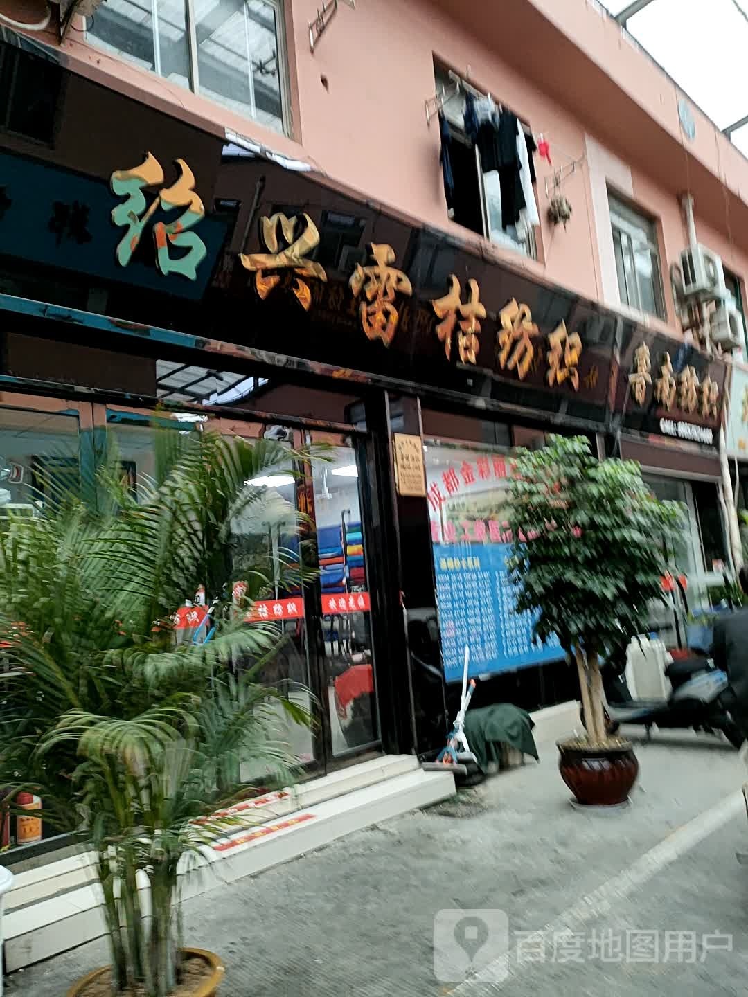 绍兴雷桔纺织