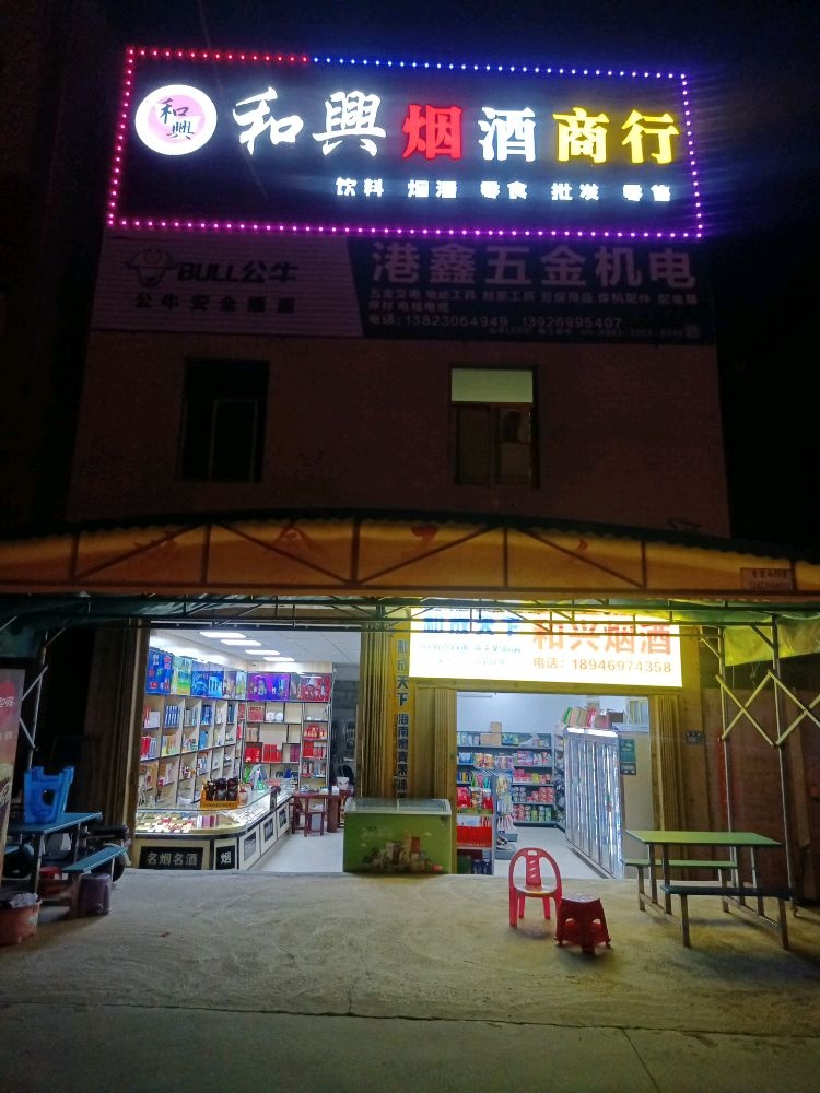 和兴烟酒商行