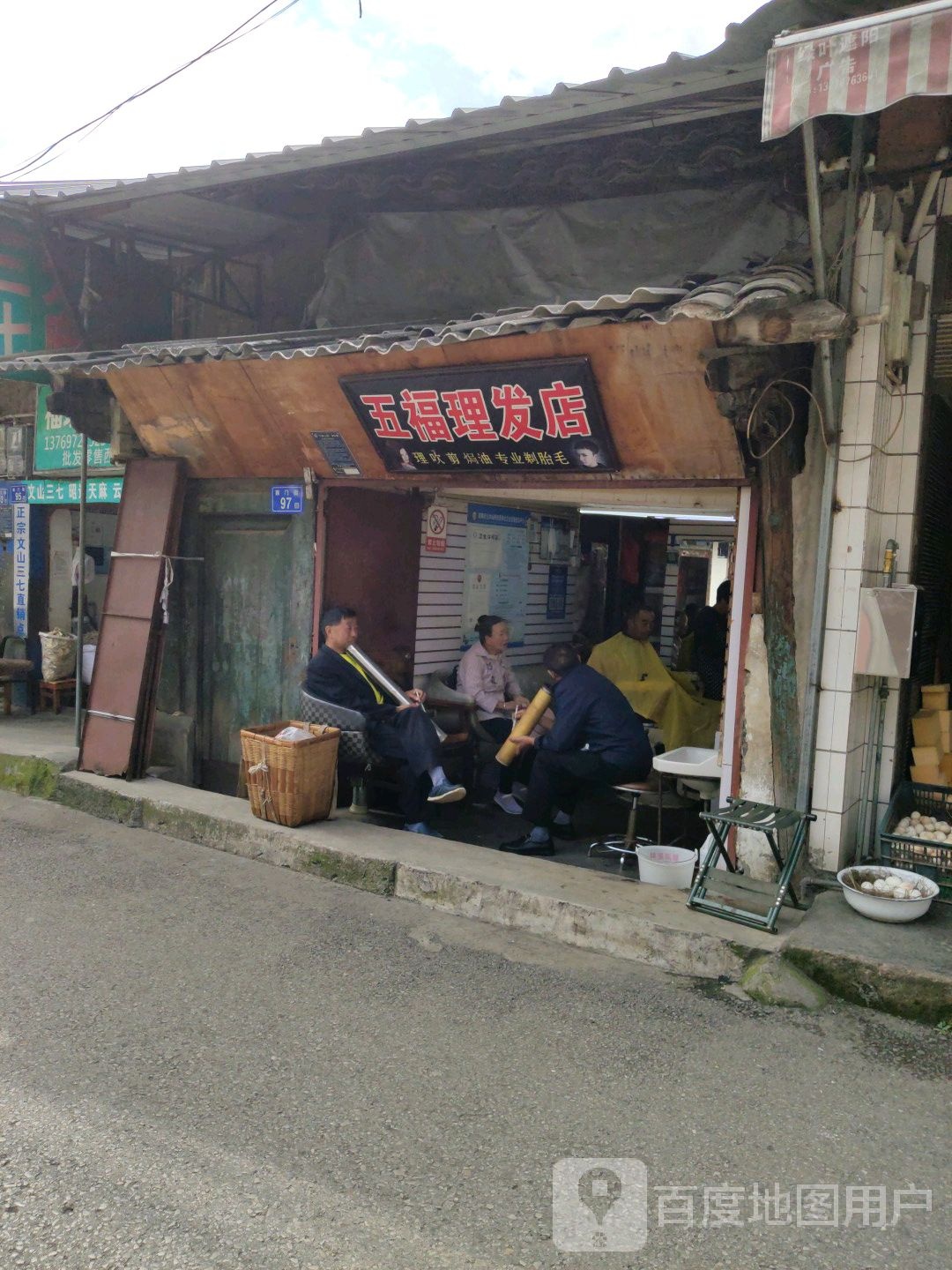 伍福理发店